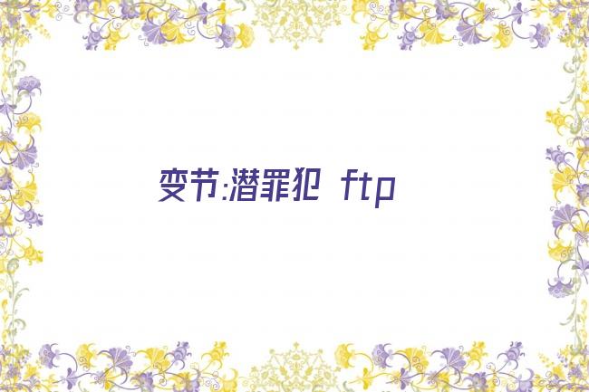 变节:潜罪犯 ftp剧照